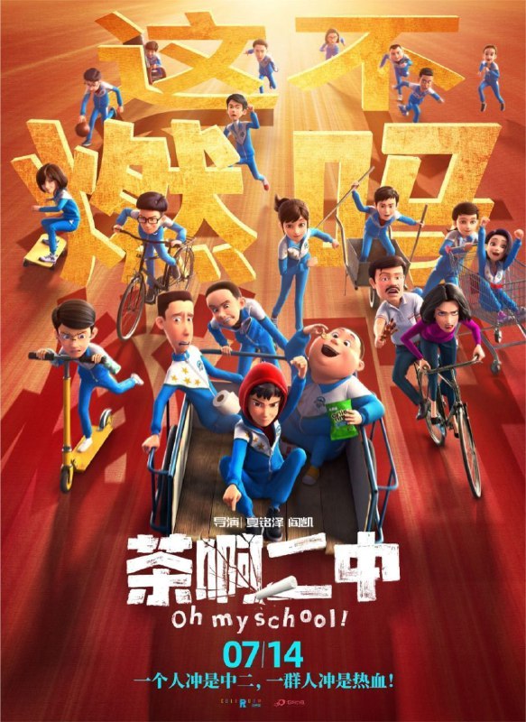 名称：茶啊二中 (2023) 4K 高码描述：初三三班最调皮的“学渣”王强（邢原源 配音）和“暴躁班主任”石妙娜（王博文 配音）意外互换了身体，压迫已久的王强过了一把当班主任的瘾，石妙娜也体会到了做“学渣”的滋味