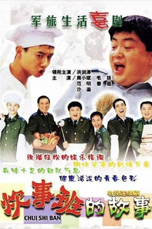 名称：炊事班的故事 (2002) 1080P 全集描述：中国首部军旅情景喜剧