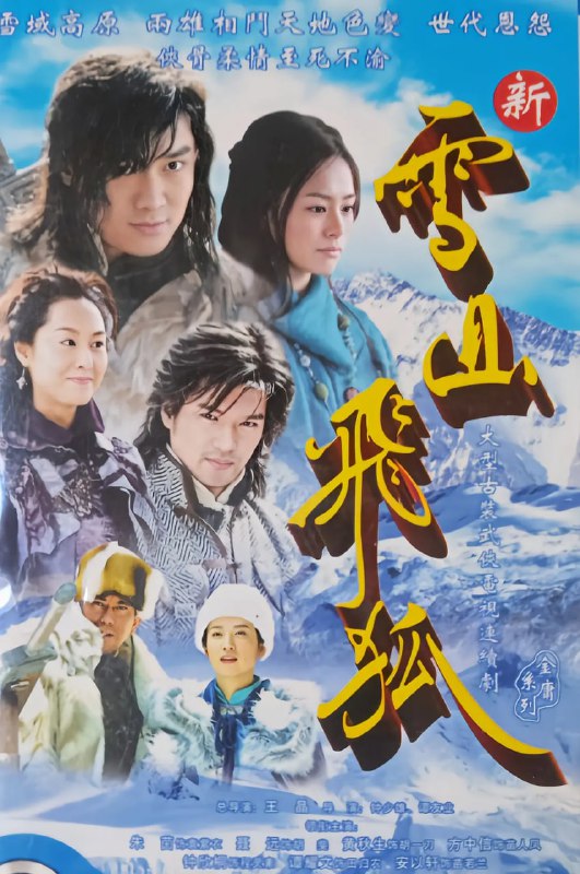 名称：雪山飞狐 (2007)描述：胡、苗、范、田四个家族的恩恩怨怨皆起源于一个传说：明末李闯王起义失败后，留下了一个收尽人间财富的宝藏，而通往宝藏的钥匙分别由闯王的四大护法胡、苗、范、田四人保管