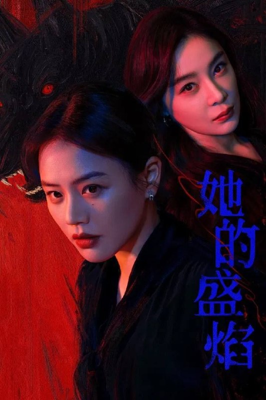 名称：她的盛焰 (2026) 4K 杜比视界 全集描述：三年前，数学天才饶雨瓷被闺蜜兼创业合伙人白靓靓设计构陷，因‘药物成瘾’袭击母亲，被家人强制送进了心康治疗中心接受治疗，而白靓靓靠卖掉两人创办的公司，成为历森集团的高管