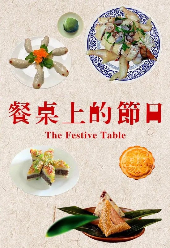 名称：餐桌上的节日 (2018)描述：纪录短片《餐桌上的节日》带你吃出美食文化，了解节日美食背后的民俗民风