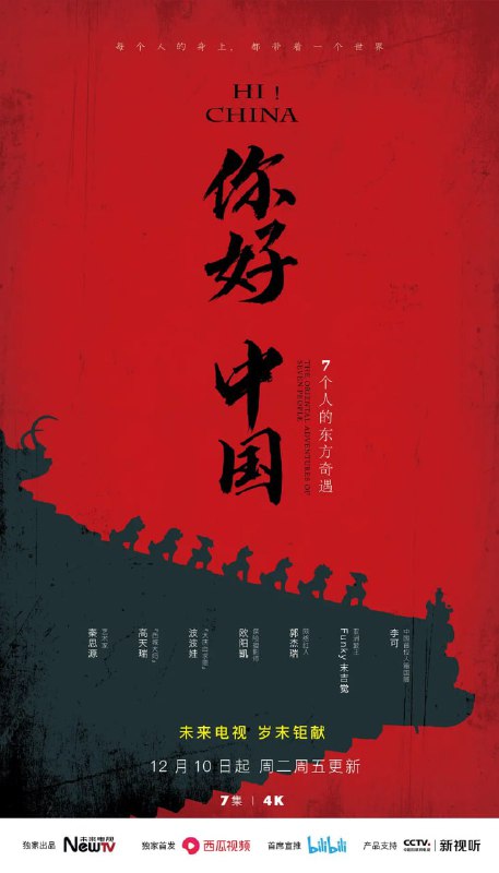 名称：你好中国 (2019)描述：这不止是一句简单问候语，更是七个“洋面孔”的东方奇遇记