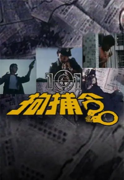 名称：101拘捕令 (1983)描述：该剧讲述了亚洲电视于1983年至1984年之间播放共三辑的警匪连续剧，此剧故事围绕警察破案的故事，另外，“101拘捕令”指“市民拘捕权”的故事