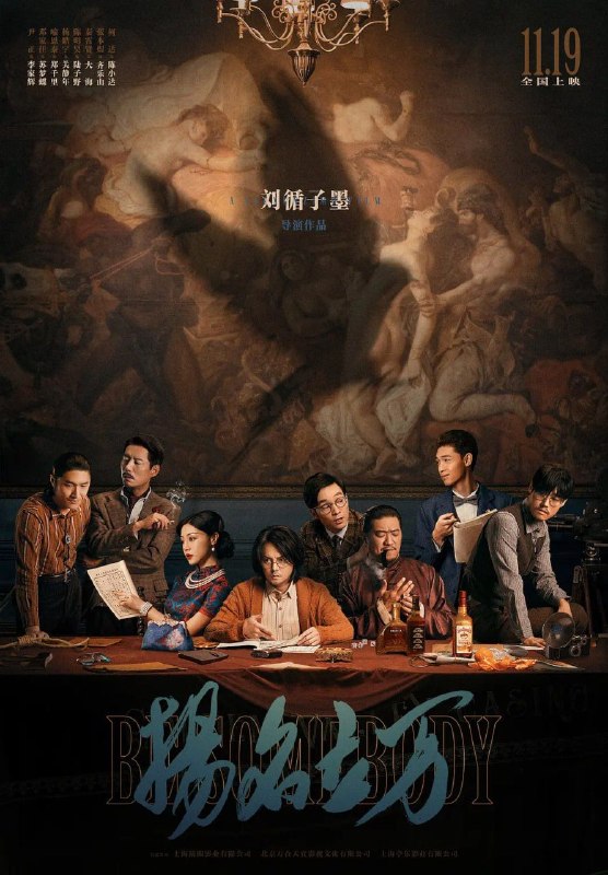 名称：扬名立万 (2021) 4K 高码描述：故事发生在民国时期，在一幢空旷而又略带阴森的别墅内，某晚意外集结了一群电影工作者