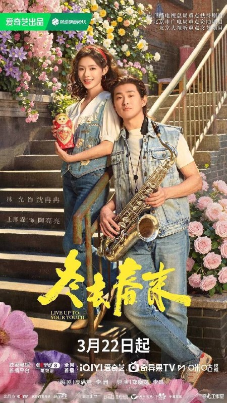 名称：冬去春来 (2026) 4K IQ 全32集描述：90年代的北京，冬去春来小旅馆，见证了一群来自天南海北怀揣梦想的青年男女跌宕起伏的北漂生活