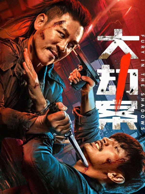 名称：大劫案 (2026) 4K HDR描述：八十年代东南亚，悍匪谭力团伙抢劫后被困帝南市