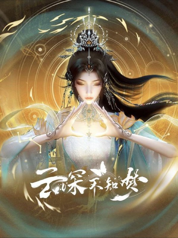 名称：云深不知梦 (2025) 4K 60帧 HDR 全集描述：万众瞩目的盛世婚礼却成新娘云望舒一族的灭门血宴