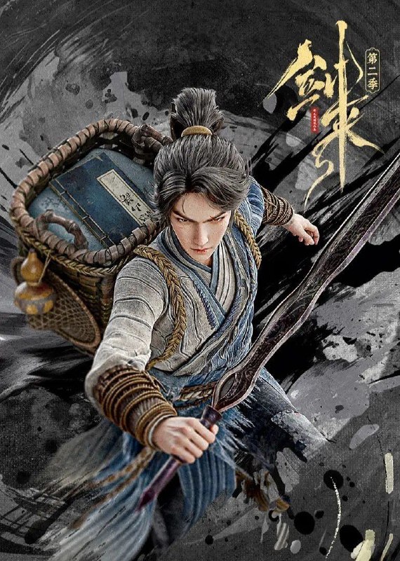 名称：剑来 第二季 (2025) 4K 全集描述：骊珠洞天破碎，少年陈平安肩负重任，护送李宝瓶等人前往大隋求学