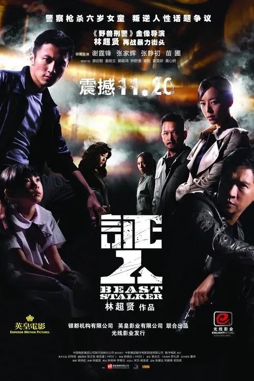 名称：证人 (2008) 1080P 国粤多音轨 内封简繁英字幕描述：沙展唐飞（谢霆锋 饰）办案追求快狠准，行动极为猛烈