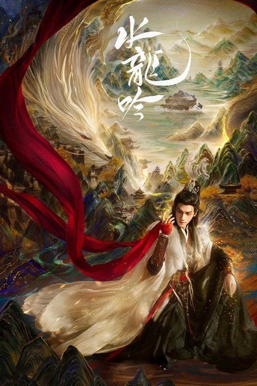 名称：水龙吟 (2025) 4K 全集描述：正邪莫辨的唐俪辞被昔日好友构陷，被迫卷入风流店颠覆武林的阴谋