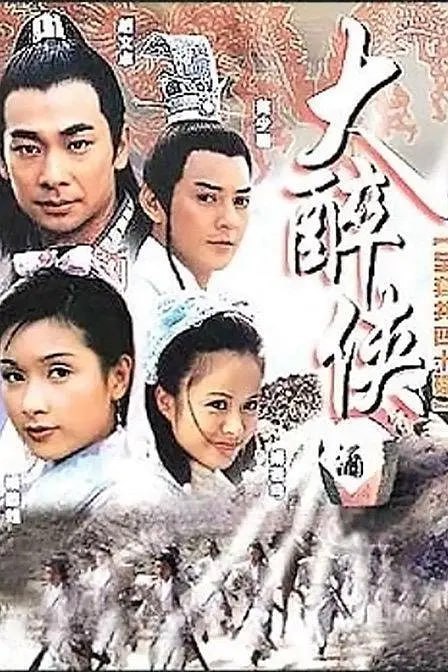 名称：大醉侠 (2002)描述：问天（赵文卓 饰）和万心（莫少聪 饰）本是情同手足的兄弟，却因为一场意外而失散了，问天幸运的遇见了父亲手下的护卫，被其所救，而万心则没有那么幸运，宿敌楚公公带走了他，从此万心成为了楚公公的义子，东厂的奴隶