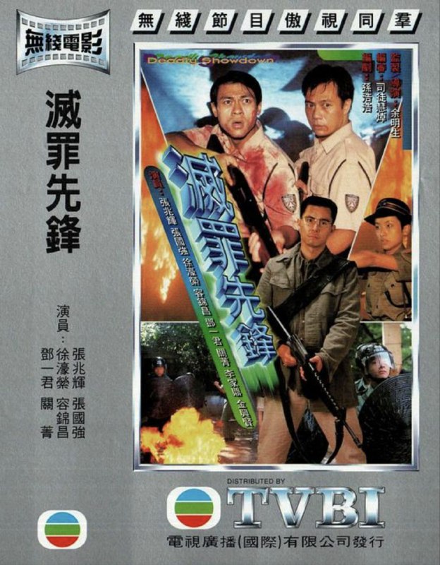 名称：灭罪先锋 (1997) 1080P 粤语 内嵌简繁字幕描述：朗自受父亲影响，处事都有一份执著，在工作上有时独行独断，所以由侦缉组被调到冲锋队为队长，将会跟Man、Cherry、老石、祖为一队