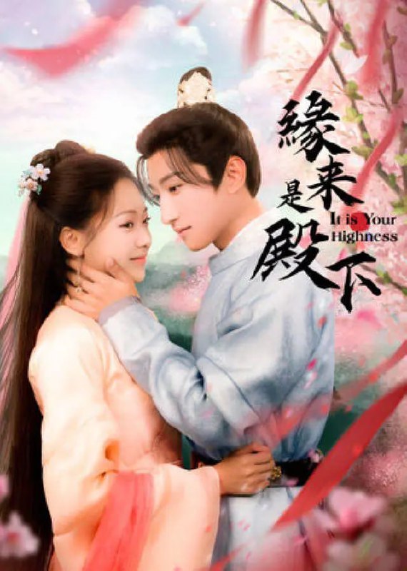 名称：缘来是殿下 (2024)描述：邂逅初遇，皇子代班男花魁