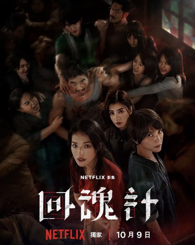 名称：回魂计 (2025) 4K HDR 全集 内嵌简繁字幕描述：该剧以一场发生在虚构城市“班佧”的诈骗绑架案事件为背景，讲述两位母亲汪慧君（舒淇 饰）和赵静（李心洁 饰）因仇恨而结盟，为女儿所遭受的苦难展开复仇，却发现救赎遥不可及的悬疑故事