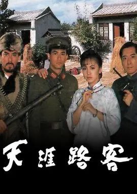 名称：天涯路客 (1989) 1080P 粤语描述：民初期间，战争连连，世道混乱，营长胡啸天看不过洪师长之子恃权鱼肉百姓，错手将他杀死，因而亡命天涯，逃亡至柴家村