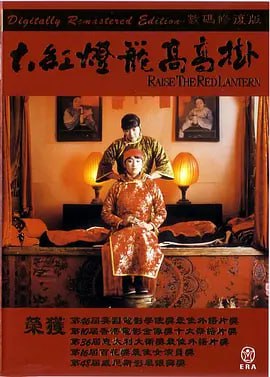 名称：大红灯笼高高挂 (1991)描述：大学刚读半年的颂莲（巩俐）被贪钱的母亲逼迫着嫁进陈家大院，成了老爷的第四房姨太