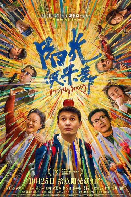 名称：阳光俱乐部 (2025) 4K 高码 杜比视界描述：吴优（黄晓明 饰）虽已到不惑之年，但智商认知水平仍停留在孩童时期