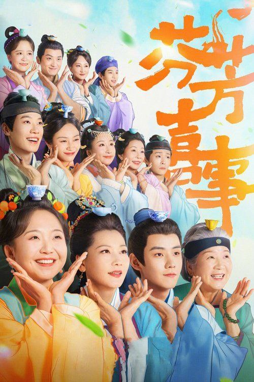 名称：芬芳喜事 (2025) 4K 60帧 HDR 全集描述：坚持“独身主义者”的客栈老板娘艾四喜