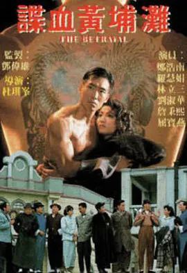 名称：谍血黄埔滩 (1998) 1080P 粤语描述：金牌导演杜琪峰呕心沥血之作，演员阵容强大，动作场面刺激，剧情曲折悬疑
