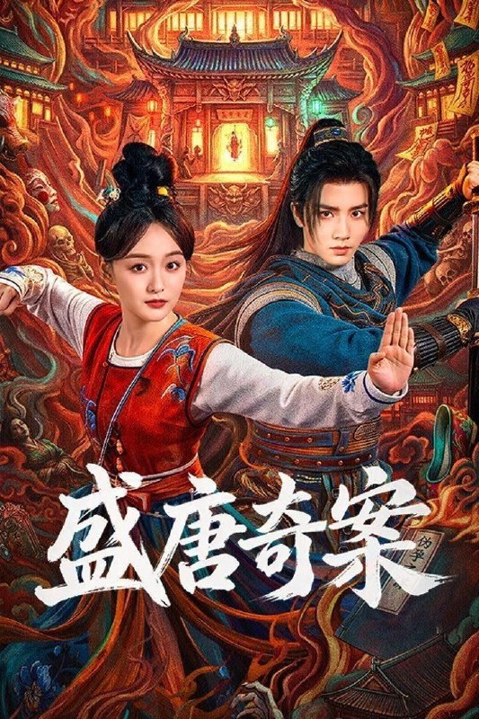 名称：盛唐奇案 (2026) 4K HDR Vivid 高码率 [杜比音效] [更新18集]描述：盛世大唐，太守之女李静澜天赋异禀，擅验尸断案，与神秘“鬼探”决明、武艺高强的捕快苏御安联手追凶，揭开一桩桩离奇悬案：双生姐妹的生死置换、跨越十七年的书生冤案、雅集会上的连环仪式杀人等