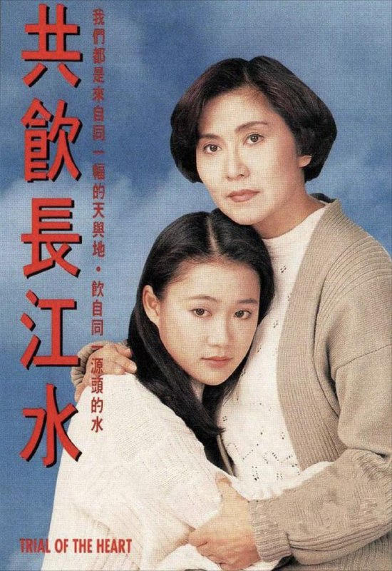 名称：共饮长江水 (1991) 1080P 粤语描述：京剧演员李萍，在文革期间惨被批斗，被迫道别独生女李小如，逃到香港
