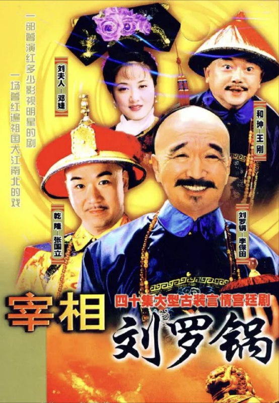 名称：宰相刘罗锅 (1996) 4K 全集描述：山东才子刘墉（李保田 饰）虽然才高八斗，但却天生是一个罗锅，故人称刘罗锅