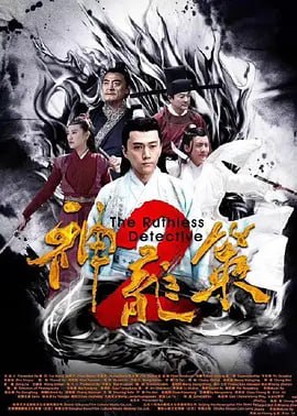 名称：神龙策2 (2019)描述：北宋年间，公孙策赴赣州拜见恩师周伯颜，却巧遇沈府血案