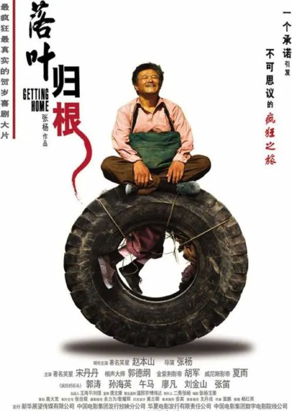 名称：落叶归根 (2007) 4K描述：老赵（赵本山饰）是个五十多岁的农民，他南下深圳打工，因好友老刘死了，不得不走上背对方尸体回家安葬之旅