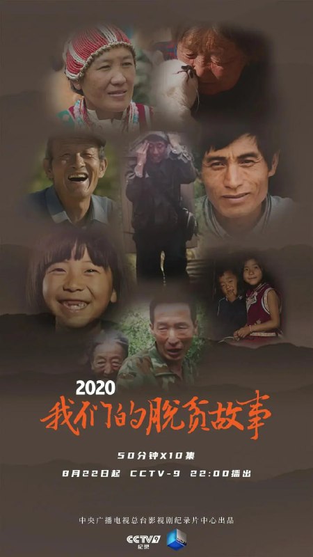 名称：2020 我们的脱贫故事 (2020)描述：沾泥土、带露珠、冒热气，聚焦先锋人物，讲述典型故事，通过一个个真实的案例，生动描绘出一幅脱贫攻坚的时代画卷