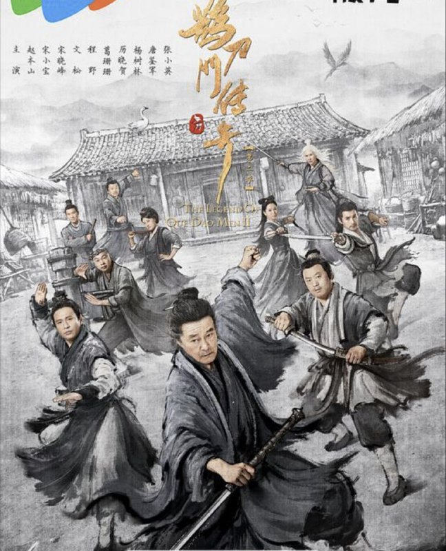 名称：鹊刀门传奇 2季全 4K描述：某朝末年，倭乱四起，宦官专权，东厂曹公公勾结倭寇，残害中原武林，意欲谋反