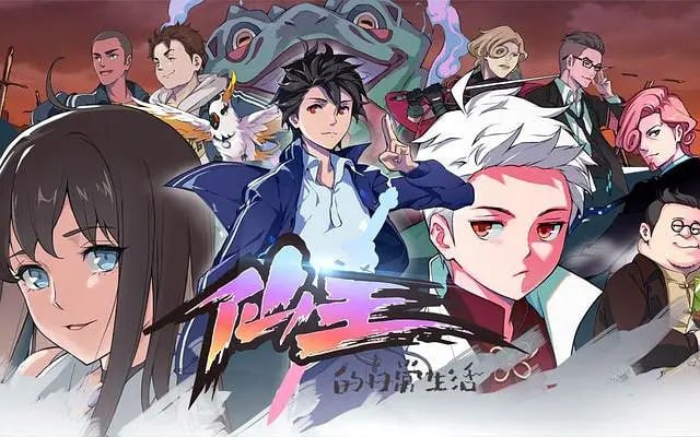 名称：仙王的日常生活 第一季 (2020)描述：六岁就随手干掉了妖王吞天蛤，作为一个无所不能的修真奇才，王令得隐藏自己的大能，在一群平凡的修真学生中活下去