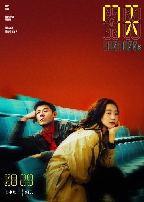 名称：7天 (2025) 4K 高码描述：陈丑时（蒋奇明 饰）因为巧合在牙科诊所邂逅女孩温倩（张艺凡 饰），两人开始了一段奇妙的爱情，而当感情进一步发展时，陈丑时向温倩坦诚了一个关于自己的秘密，他从小就能在女孩头顶看到一串数字，那是他们之...阿里：