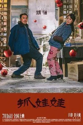 名称：抓娃娃 (2024) 4K 高码描述：困苦的爹，辛劳的妈，破烂的院子，破碎的他