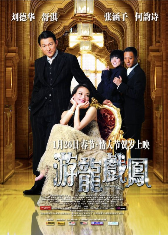 名称：游龙戏凤 (2009) 1080P 国粤多音轨 内嵌简繁字幕描述：幸福是天上玻璃球的碎片，大家拼命的拾捡，却总归不会完满，爱情就是这种带点缺憾的甜蜜幸福