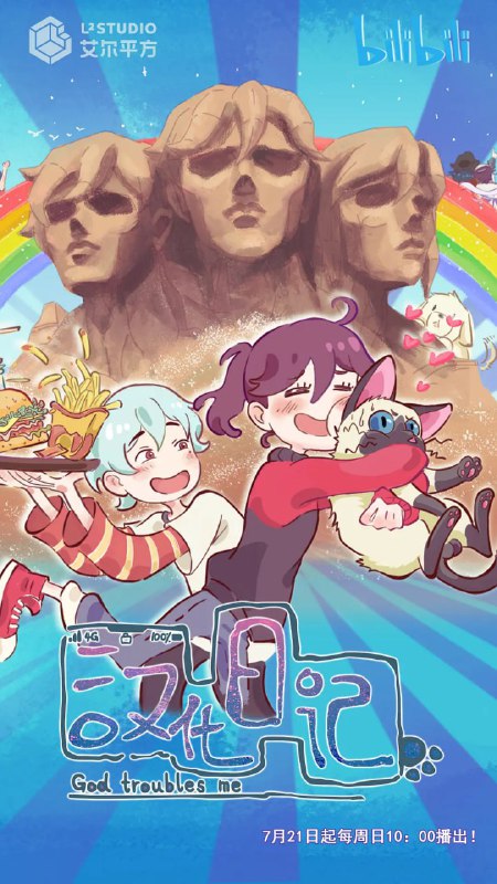 名称：汉化日记 第一季 (2019)描述：21世纪，原本能量稳定的人、神、妖三界由于人类社会的飞速发展而失去平衡，神、妖两界紧急启动救世计划，决定派出一批神仙、妖怪来到人界寻找救世方案