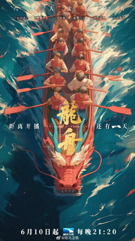名称：龙舟 (2024)描述：龙舟是中国拥有广泛群众基础的现代大众体育运动，它蕴藏着中国独有的哲学智慧，是构建中华民族共同体的重要因子