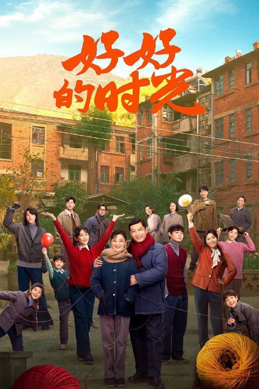 名称：好好的时光 / 好好的时代 (2026) 4K HDR Vivid 高码率 50FPS [更新36集]描述：上世纪70年代末，带着两儿一女的机械厂工人庄先进，迎娶了带着一儿一女的歌舞团演员苏小曼，来自两个家庭的孩子各怀心思，和父母一道演绎了一段三十年的情感大戏