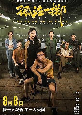 名称：孤注一掷 (2023) 4K 高码描述：电影取材自上万起真实诈骗案例，境外网络诈骗全产业链骇人内幕将在大银幕上首度被揭秘
