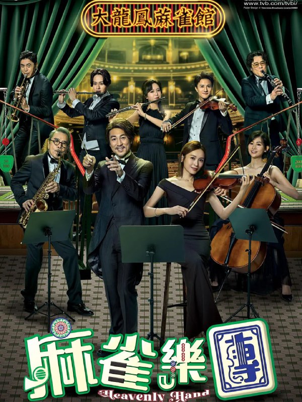 名称：麻雀乐团 麻雀樂團 (2025)描述：大龙凤麻雀馆第二代传人司徒久年少继承家业，雀馆见证湾仔区变迁，「碰」、「杠」声中满载人情味！一成不变的司徒久竟肯斥资收购濒临解散的港湾乐团，得力助手张铁原本强烈反对，当知悉其收购乐团是为了失散多年的女儿兼乐手沈家明，终愿意出任副团长，从中协助二人相认……阿里：