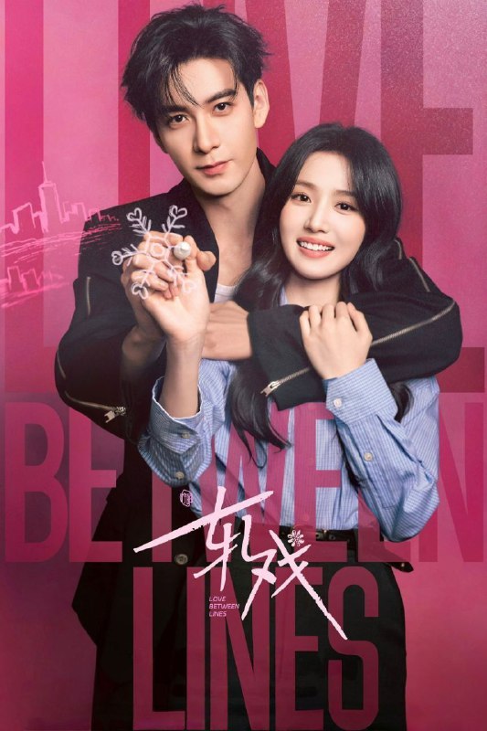 名称：轧戏 (2026) 4K 完结描述：肖稚宇与胡羞因一场民国主题剧本杀结缘，漫雪纷飞、谍影交错的剧本世界里，两人碰撞出宿命火花；现实世界的意外重逢，却揭开彼此身份谜题，二人穿梭于现实与剧本的错位时空，最终在跨越维度的羁绊中实现双向成长，完成对爱情与自我的进阶蜕变