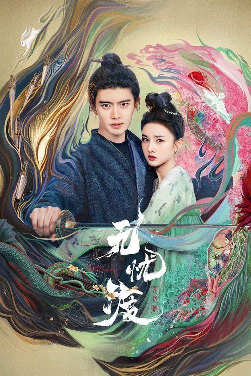 名称：无忧渡 (2025) 4K 全集描述：繁华的广平城，人妖共存，妖擅长隐匿形迹，伪装成人，却不被人所知