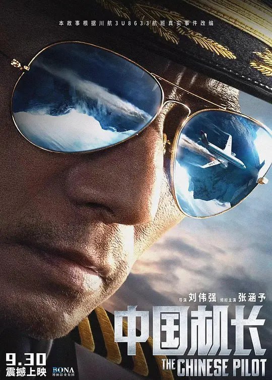 名称：中国机长 (2019)描述：根据2018年5月14日四川航空3U8633航班机组成功处置特情真实事件改编