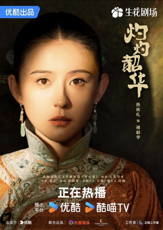 名称：灼灼韶华 (2025) 4K 全集描述：改编自晋江石头与水小说《野心家》