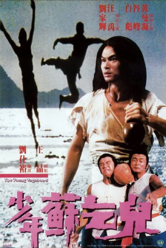 名称：少年苏乞儿 (1985) 4K 国粤多音轨 内嵌简繁字幕描述：广东十虎之一苏乞儿乃清代武林传奇人物，曾有多部以其出身和经历为题材的电影面世，本片拍于1985年，由刘仕裕导演、王晶编剧、刘家辉饰演少年苏灿