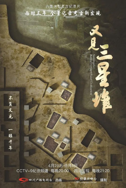 名称：又见三星堆 (2022)描述：从2019年至2022年，摄制组全程跟踪记录下三星堆新一轮考古发掘盛事，全景呈现这一次考古发掘的开启和进行，以发掘工作的递进式开展为线索，展现出此次考古发掘跨学科、多团队合作，考古发掘与文物保护同步进行的全新理念与全新模式