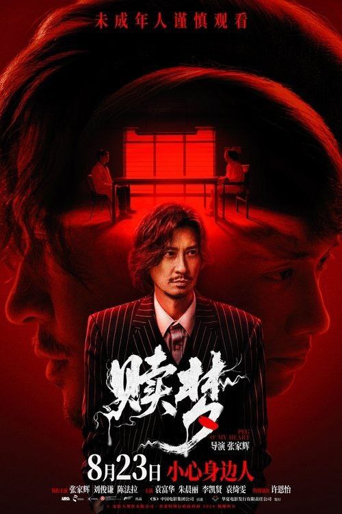 名称：赎梦 (2025) 4K 高码 60帧描述：超猛凶宅，口爆群蝇，阴森瘴气弥散，恶行轮回血染众人！行为怪异的夜班司机蔡辛强（张家辉 饰）因不堪面对谋财害友的过去，整日精神恍惚……经历一场离奇车祸后，窥私成瘾的心理诡医文思豪（刘俊谦 饰）意外成...阿里：
