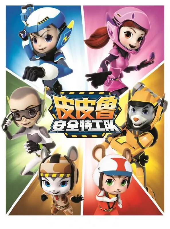 名称：皮皮鲁安全特工队 第三季 (2021)描述：皮皮鲁是鲁西西的双胞胎哥哥，也是动画片《皮皮鲁安全动画特工队》的队长