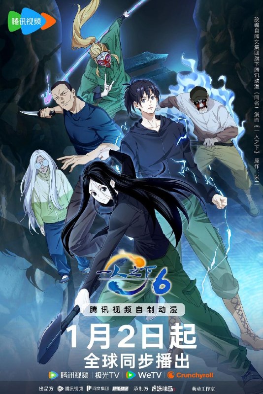 名称：一人之下 第六季 / 一人之下6 (2026) 4K 臻彩MAX [更新24集]描述：张楚岚在碧游村事件后，继续帮冯宝宝查找身世，因此他拜访了陆瑾