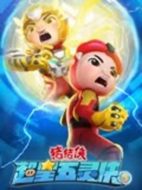 名称：猪猪侠之超星五灵侠5 (2023)描述：猪猪们发现猪猪星变得混乱无序,竟然是因为被独孤博士移植很多的世界块块