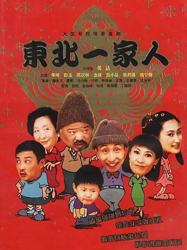名称：东北一家人 (2002)描述：《东北一家人》开播后红遍了大江南北，讲述的是东北一个普通人家的故事